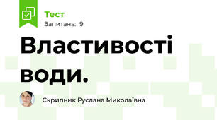 Властивості води. 