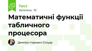 Математичні функції табличного процесора