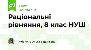 Раціональні рівняння, 8 клас НУШ