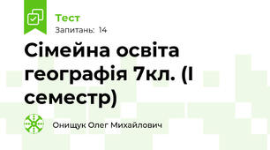 Сімейна освіта географія 7кл. (І семестр)