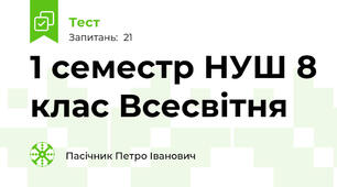 1 семестр НУШ 8 клас Всесвітня 