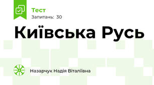 Київська Русь