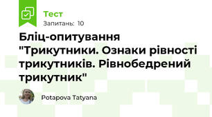 Бліц-опитування "Трикутники. Ознаки рівності трикутників. Рівнобедрений трикутник"