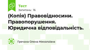 (Копія) Правовідносини. Правопорушення. Юридична відповідальність.