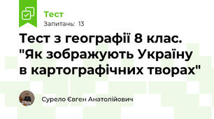 Тест з географії 8 клас. "Як зображують Україну в картографічних творах"