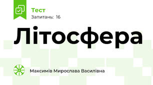 Літосфера