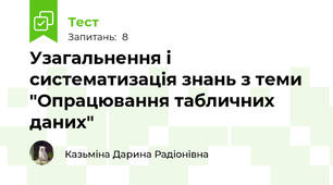 Узагальнення і систематизація знань з теми "Опрацювання табличних даних"