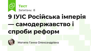 9 ІУІС Російська імперія — самодержавство і спроби реформ 