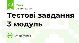Тестові завдання 3 модуль 