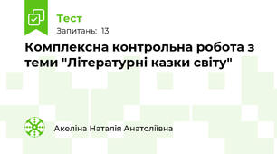 Комплексна контрольна робота з теми "Літературні казки світу"