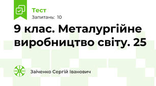 9 клас. Металургійне виробництво світу. 25