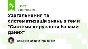 Узагальнення та систематизація знань з теми "Системи керування базами даних"