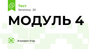МОДУЛЬ 4
