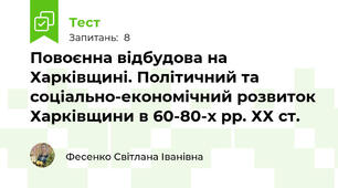 Повоєнна відбудова на Харківщині. Політичний та соціально-економічний розвиток Харківщини в 60-80-х рр. ХХ ст. 