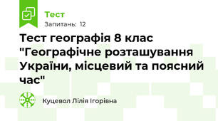 Тест географія 8 клас "Географічне розташування України, місцевий та поясний час"