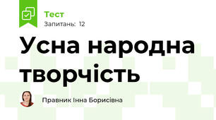 Усна народна творчість