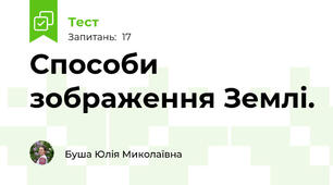 Способи зображення Землі.