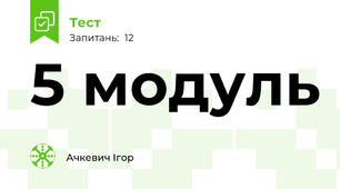 5 модуль