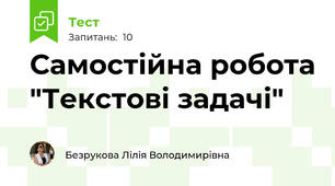  Самостійна робота "Текстові задачі"