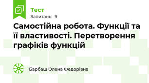Самостійна робота. Функції та її властивості. Перетворення графіків функцій