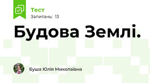 Будова Землі.