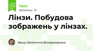 Лінзи. Побудова зображень у лінзах.
