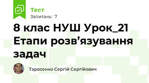  8 клас НУШ Урок_21 Етапи розв’язування задач