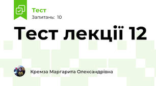 Тест лекції 12