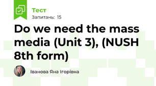 Do we need the mass media (Unit 3), (NUSH 8th form)