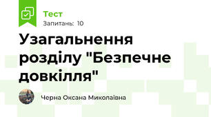 Узагальнення розділу "Безпечне довкілля" 