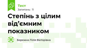 Степінь з цілим від’ємним показником