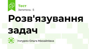 Розв'язування задач