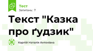Текст "Казка про ґудзик"