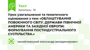 Урок узагальнення та тематичного оцінювання з тем: «ОБЛАШТУВАННЯ ПОВОЄННОГО СВІТУ. ДЕРЖАВИ ПІВНІЧНОЇ АМЕРИКИ ТА ЗАХІДНОЇ ЄВРОПИ: ФОРМУВАННЯ ПОСТІНДУСТРІАЛЬНОГО СУСПІЛЬСТВА.»