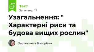 Узагальнення: " Характерні риси та будова вищих рослин"