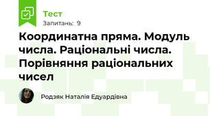 Координатна пряма. Модуль числа. Раціональні числа. Порівняння раціональних чисел