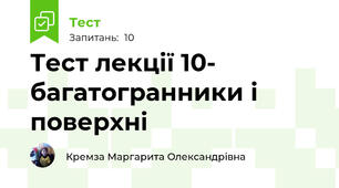 Тест лекції 10- багатогранники і поверхні