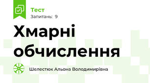 Хмарні обчислення
