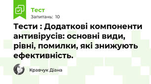 Тести : Додаткові компоненти антивірусів: основні види, рівні, помилки, які знижують ефективність.