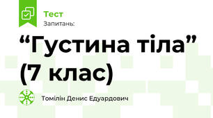 “Густина тіла” (7 клас)