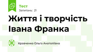 Життя і творчість Івана Франка