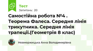 Самостійна робота №4 . Теорема Фалеса. Середня лінія трикутника. Середня лінія трапеції.(Геометрія 8 клас)