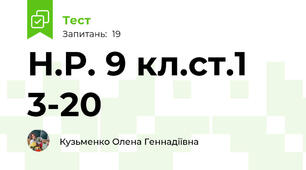 Н.Р. 9 кл.ст.1 3-20