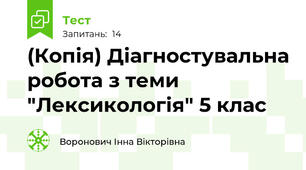 (Копія) Діагностувальна робота з теми "Лексикологія" 5 клас