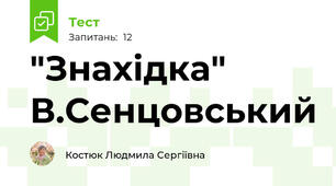 "Знахідка" В.Сенцовський