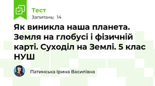 Як виникла наша планета. Земля на глобусі і фізичній карті. Суходіл на Землі. 5 клас НУШ