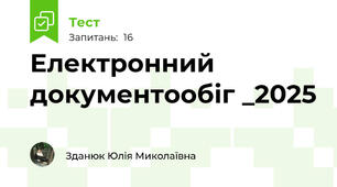 Електронний документообіг _2025