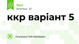 ккр варіант 5