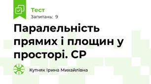 Паралельність прямих і площин у просторі. СР