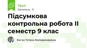 Підсумкова контрольна робота ІІ семестр 9 клас